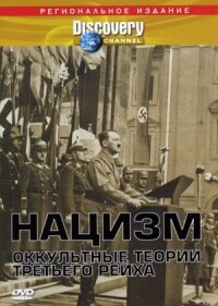 Постер к кинофильму Нацизм: Оккультные теории Третьего рейха смотреть онлайн бесплатно