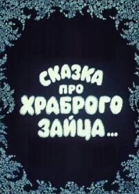 Постер к кинофильму Сказка про храброго зайца... смотреть онлайн бесплатно