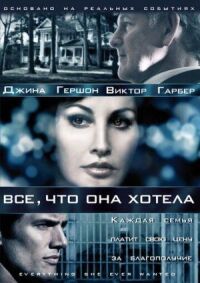 Постер к кинофильму Все, что она хотела смотреть онлайн бесплатно