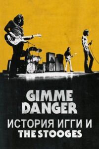 Постер к кинофильму Gimme Danger. История Игги и The Stooges смотреть онлайн бесплатно