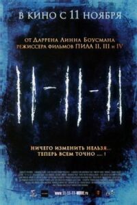 Постер к кинофильму 11-11-11 смотреть онлайн бесплатно