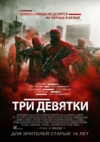 Постер к кинофильму Три девятки смотреть онлайн бесплатно