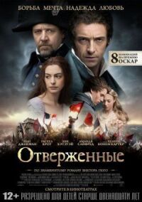 Постер к кинофильму Отверженные смотреть онлайн бесплатно