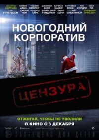 Постер к кинофильму Новогодний корпоратив смотреть онлайн бесплатно