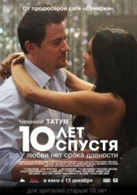 Постер к кинофильму 10 лет спустя смотреть онлайн бесплатно