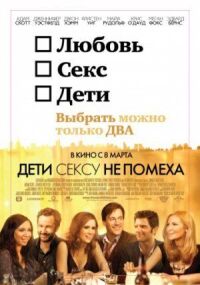 Постер к кинофильму Дети сексу не помеха смотреть онлайн бесплатно