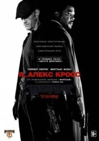 Постер к кинофильму Я, Алекс Кросс смотреть онлайн бесплатно