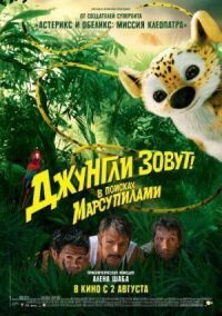 Постер к кинофильму Джунгли зовут! В поисках Марсупилами смотреть онлайн бесплатно