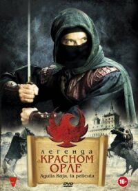 Постер к кинофильму Легенда о Красном Орле смотреть онлайн бесплатно