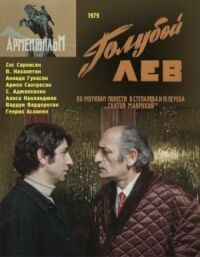 Постер к кинофильму Голубой лев смотреть онлайн бесплатно