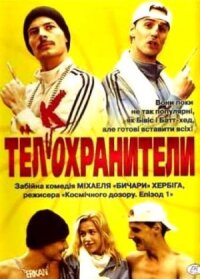 Постер к кинофильму Тел(к)охранители смотреть онлайн бесплатно