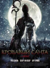 Постер к кинофильму Кровавый Санта смотреть онлайн бесплатно