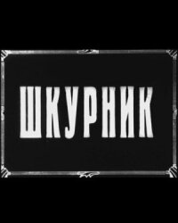 Постер к кинофильму Шкурник смотреть онлайн бесплатно