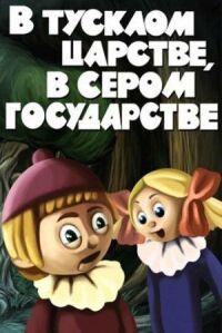 Постер к кинофильму В тусклом царстве, в сером государстве смотреть онлайн бесплатно