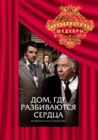 Постер к кинофильму Дом, где разбиваются сердца смотреть онлайн бесплатно