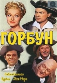 Постер к кинофильму Горбун смотреть онлайн бесплатно