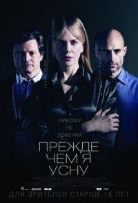 Постер к кинофильму Прежде чем я усну смотреть онлайн бесплатно