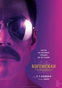 Постер к кинофильму Богемская рапсодия смотреть онлайн бесплатно