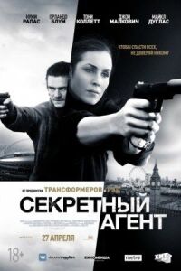 Постер к кинофильму Секретный агент смотреть онлайн бесплатно