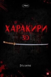 Постер к кинофильму Харакири 3D смотреть онлайн бесплатно