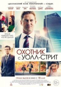 Постер к кинофильму Охотник с Уолл-стрит смотреть онлайн бесплатно