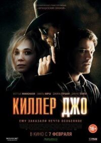 Постер к кинофильму Киллер Джо смотреть онлайн бесплатно