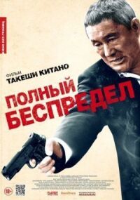 Постер к кинофильму Полный беспредел смотреть онлайн бесплатно