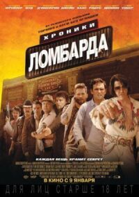 Постер к кинофильму Хроники ломбарда смотреть онлайн бесплатно