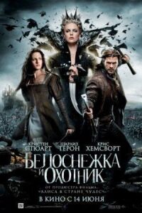 Постер к кинофильму Белоснежка и охотник смотреть онлайн бесплатно