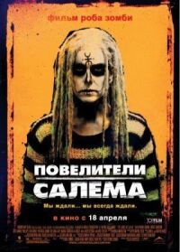 Постер к кинофильму Повелители Салема смотреть онлайн бесплатно