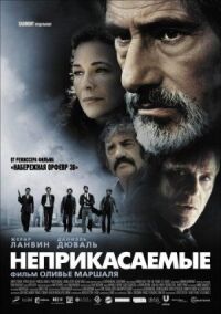 Постер к кинофильму Неприкасаемые смотреть онлайн бесплатно