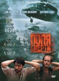 Постер к кинофильму Поля смерти смотреть онлайн бесплатно