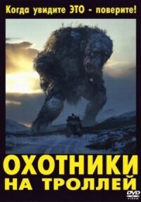 Постер к кинофильму Охотники на троллей смотреть онлайн бесплатно