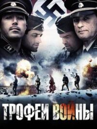 Постер к кинофильму Трофеи войны смотреть онлайн бесплатно