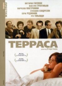 Постер к кинофильму Терраса смотреть онлайн бесплатно