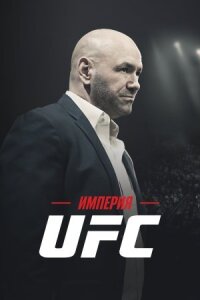 Постер к кинофильму Империя UFC смотреть онлайн бесплатно