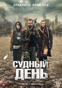 Постер к кинофильму Судный день смотреть онлайн бесплатно