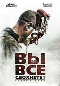 Постер к кинофильму Вы все сдохнете! смотреть онлайн бесплатно