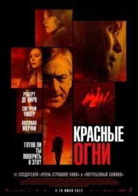 Постер к кинофильму Красные огни смотреть онлайн бесплатно