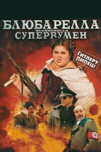 Постер к кинофильму Блюбарелла: Супервумен смотреть онлайн бесплатно