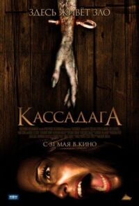 Постер к кинофильму Кассадага смотреть онлайн бесплатно