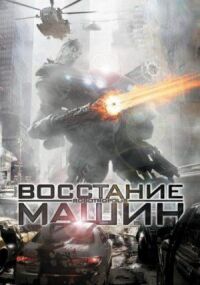 Постер к кинофильму Восстание машин смотреть онлайн бесплатно