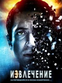 Постер к кинофильму Извлечение смотреть онлайн бесплатно