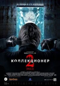 Постер к кинофильму Коллекционер 2 смотреть онлайн бесплатно