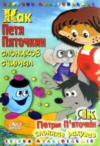 Постер к кинофильму Как Петя Пяточкин слоников считал смотреть онлайн бесплатно