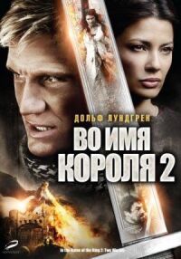 Постер к кинофильму Во имя короля 2 смотреть онлайн бесплатно