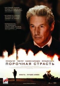 Постер к кинофильму Порочная страсть смотреть онлайн бесплатно