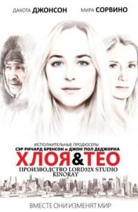 Постер к кинофильму Хлоя и Тео смотреть онлайн бесплатно