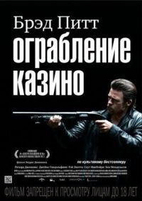 Постер к кинофильму Ограбление казино смотреть онлайн бесплатно