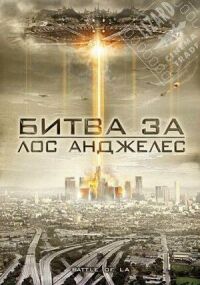 Постер к кинофильму Битва за Лос-Анджелес смотреть онлайн бесплатно